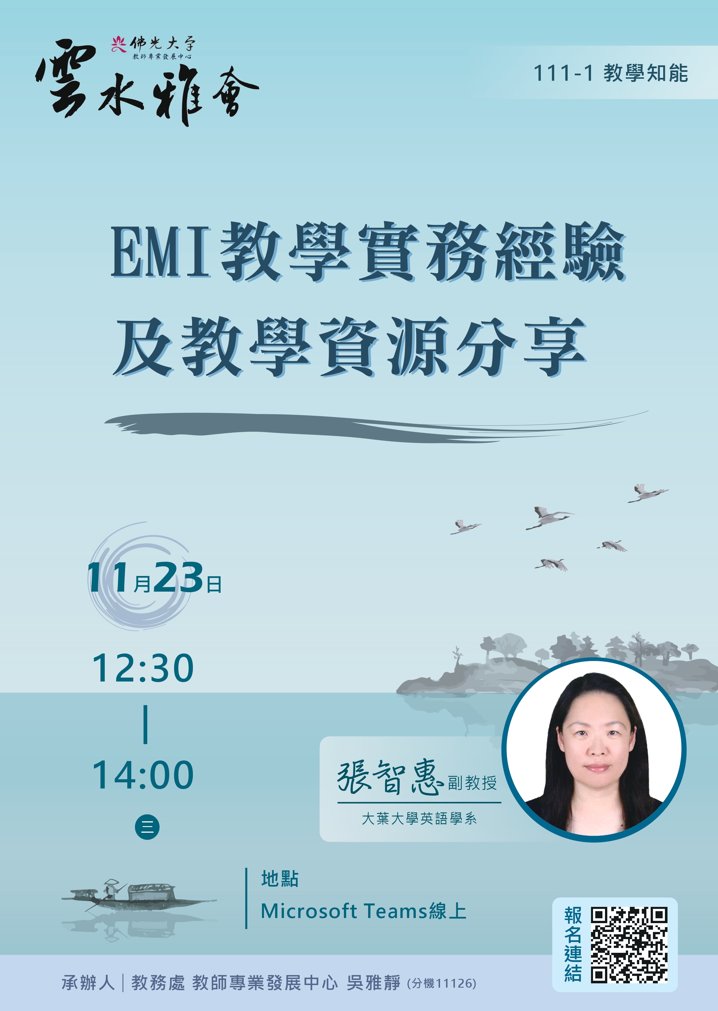 11月23日佛光大學「EMI教學實務經驗 及教學資源分享」講座海報