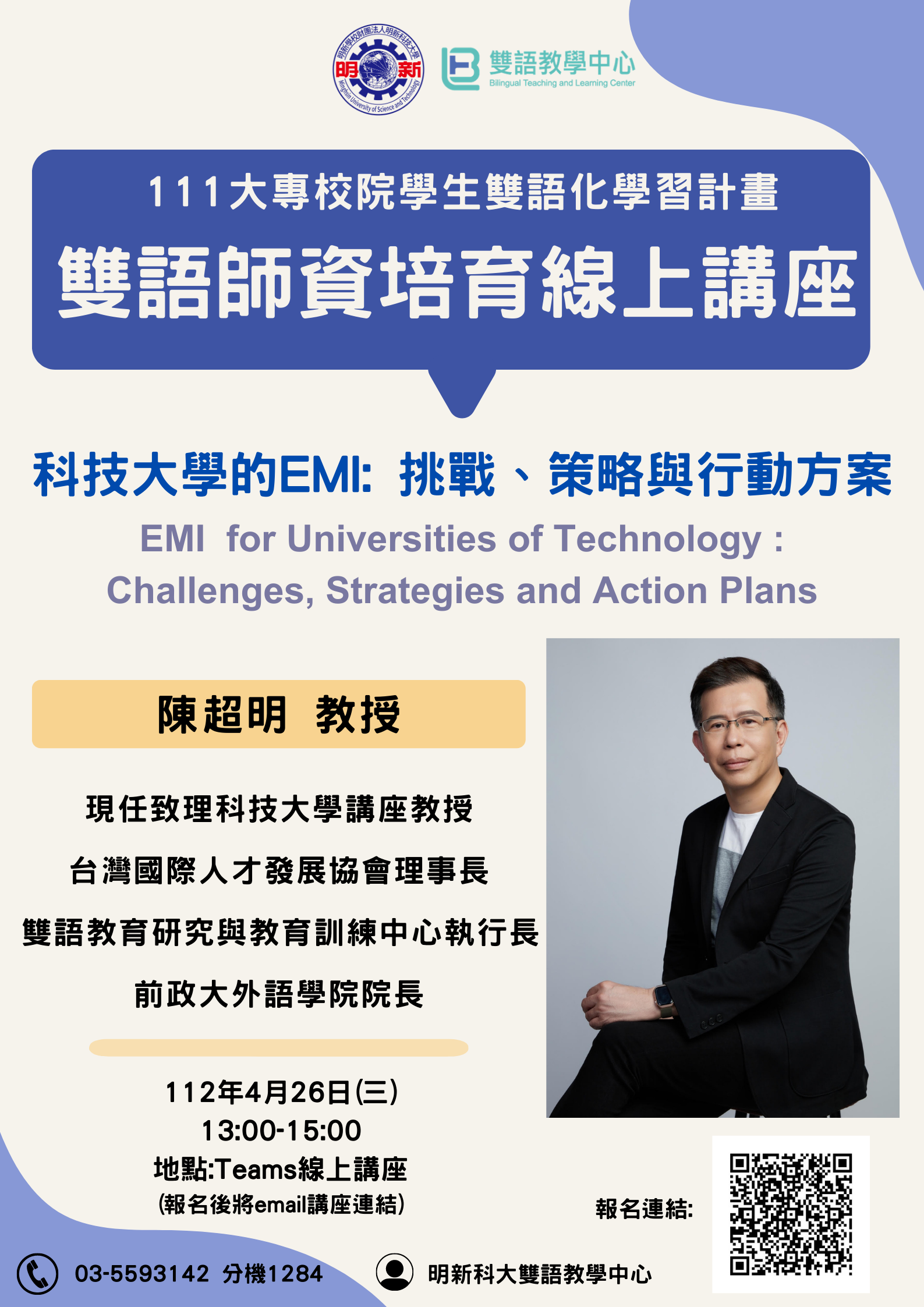 112年4月26日(星期三)明新科技大學「雙語師資培育線上講座」海報