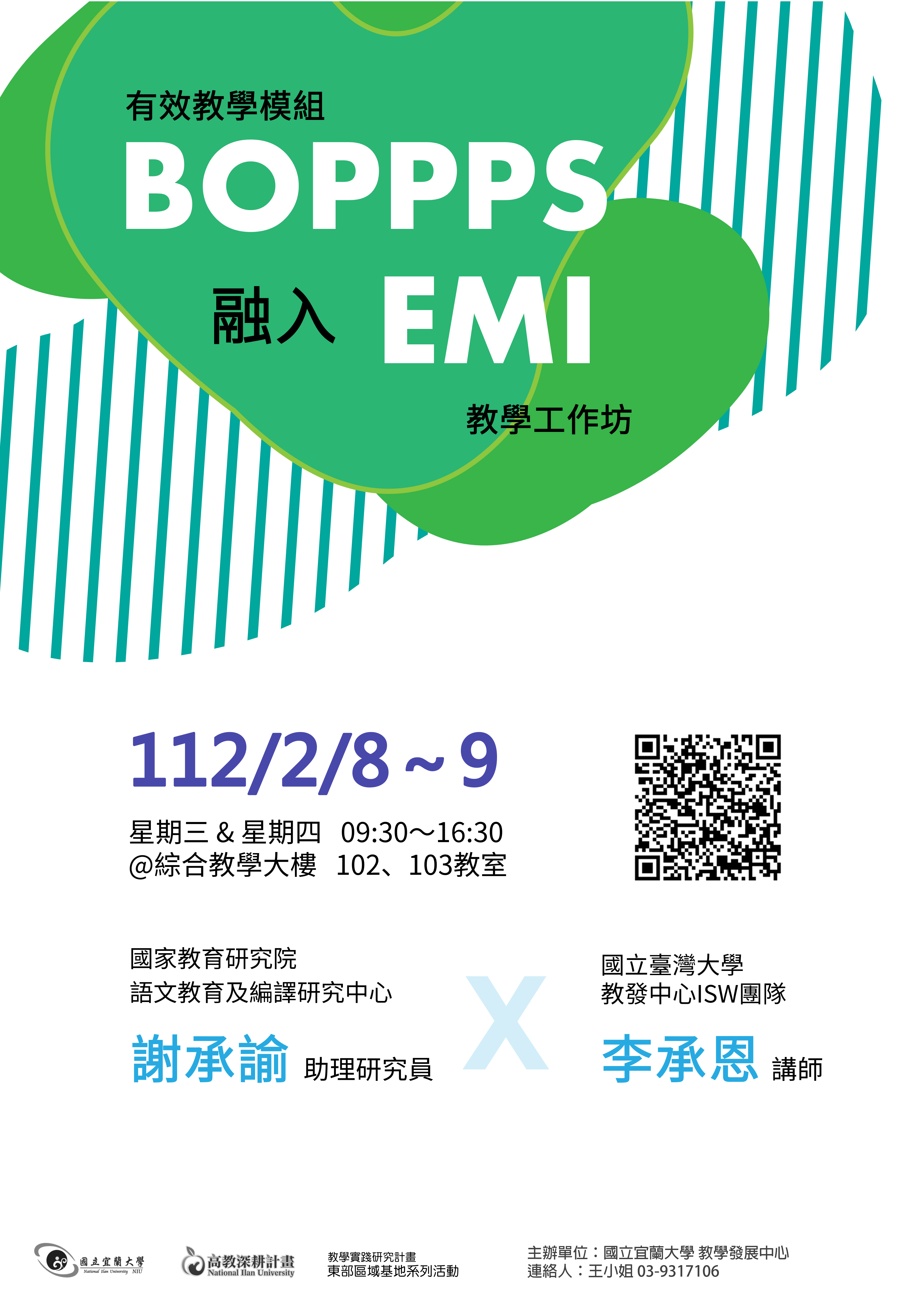 國立宜蘭大學於112年2月8日及2月9日辦理「有效教學模組BOPPPS 融入EMI 教學工作坊」海報
