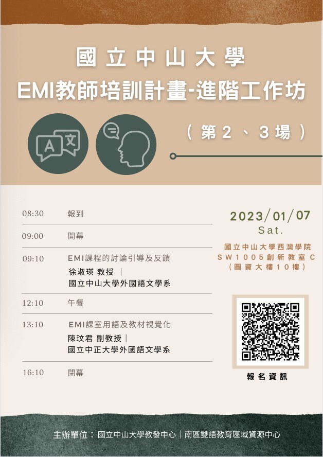 112.1.7 (六) 國立中山大學辦理「EMI教師培訓計畫-進階工作坊(第2、3 場)」海報