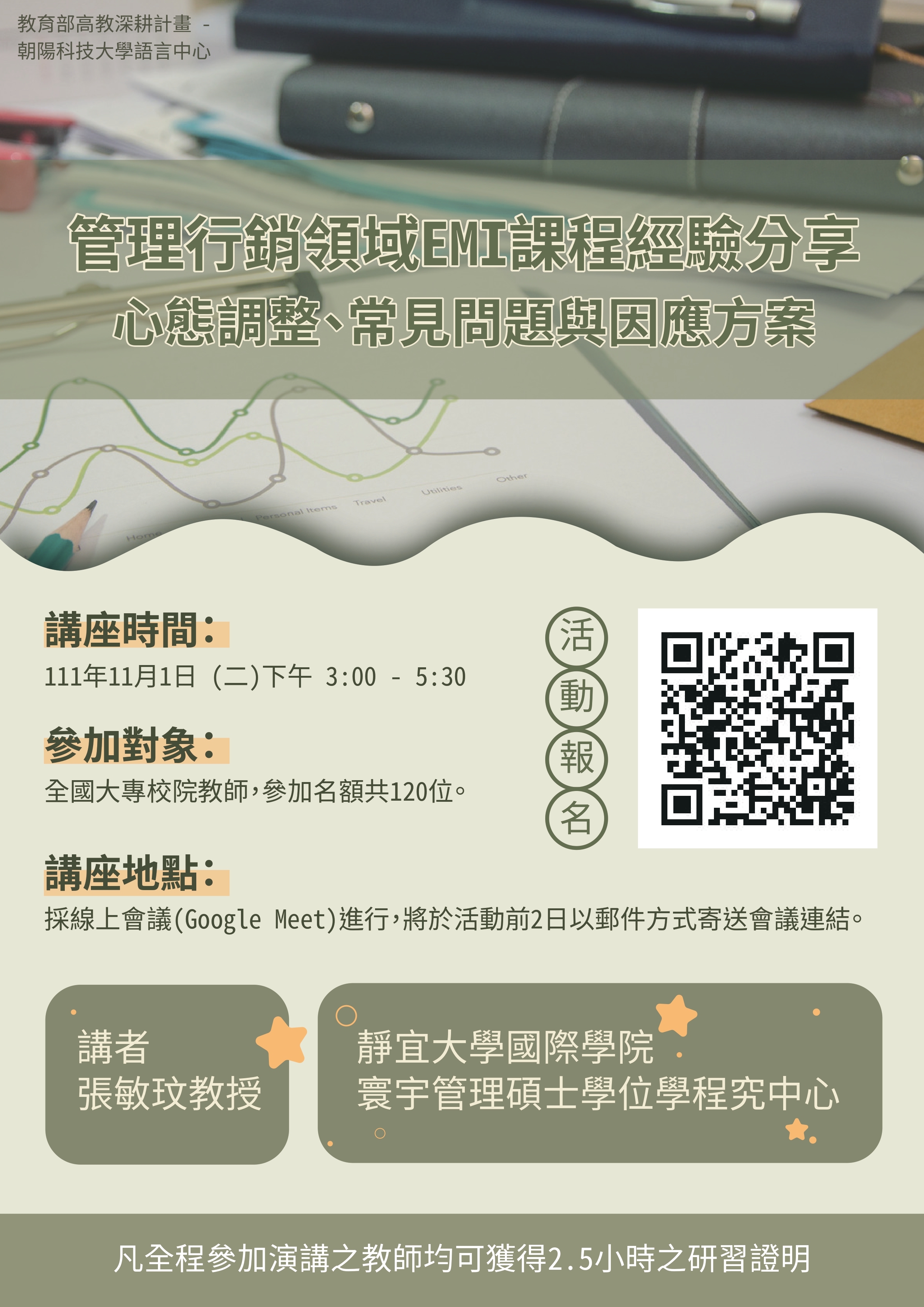 111年11月1日朝陽科技大學海報