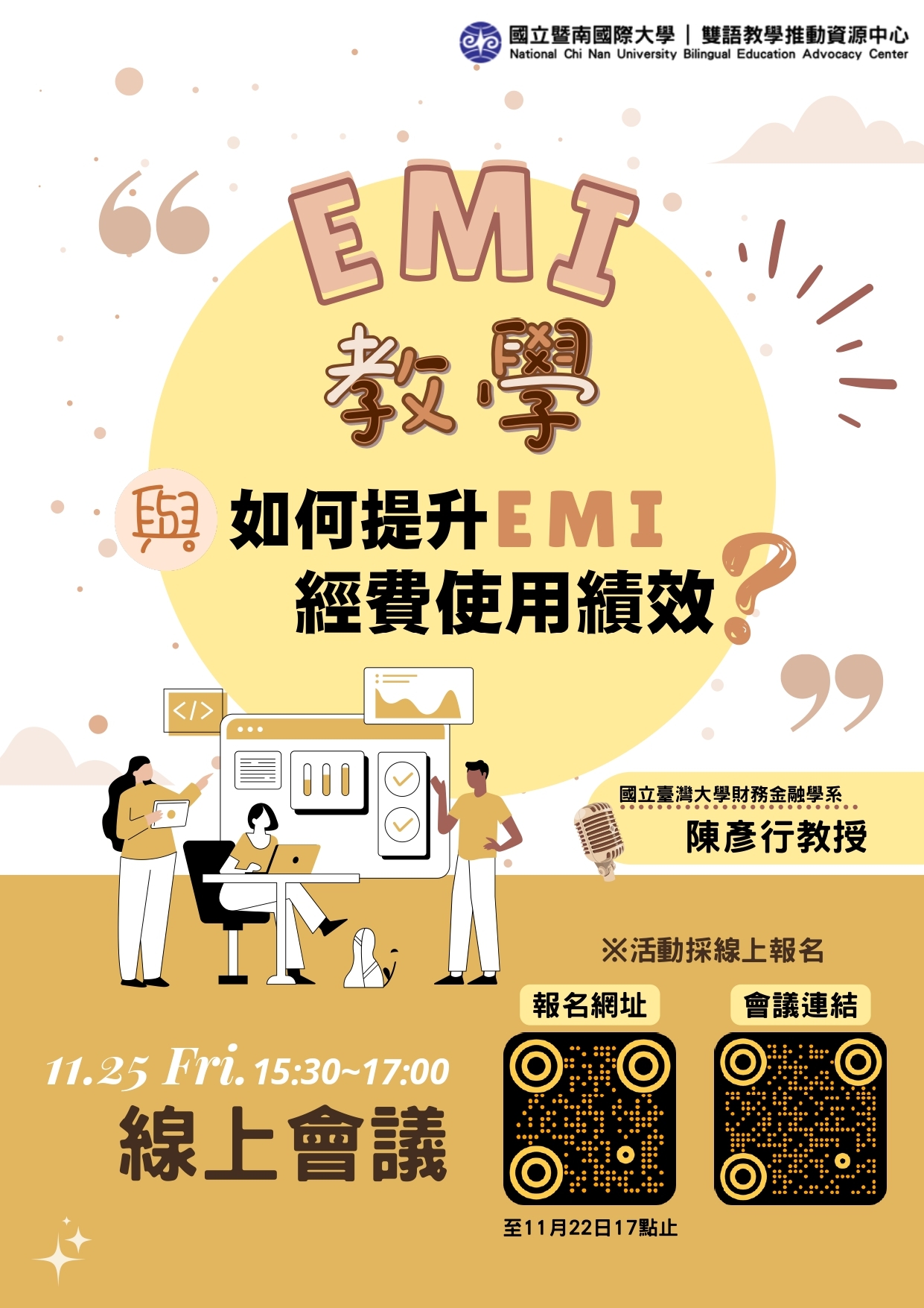 11月25日 國立暨南國際大學「EMI教學與如何提升E MI經費使用績效?」海報