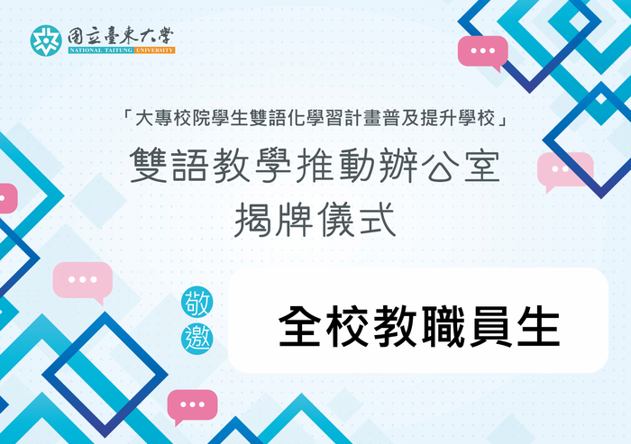 【雙語教學推動辦公室】大專校院學生雙語化學習計畫謹訂於12月6日(星期一)12:10於鏡心書院二樓通識教育中心舉行雙語教育推動辦公室揭牌儀式，敬邀全校教職員生蒞臨指導！圖片