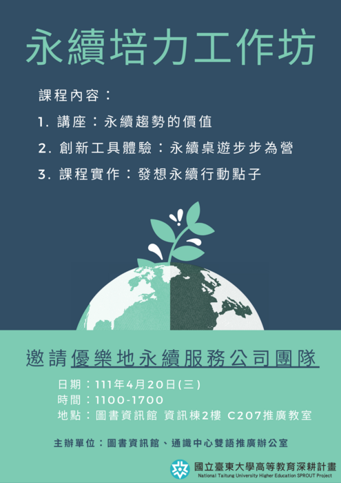 【雙語教學推動辦公室】本校講座公告111年4月20日(三)本校圖資館舉辦綠色國際大學「永續工作坊」，歡迎全校師生踴躍報名參與圖片